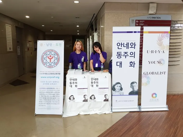 2017 안네와 동주의 대화 — 안네 프랑크·윤동주 역사 전시