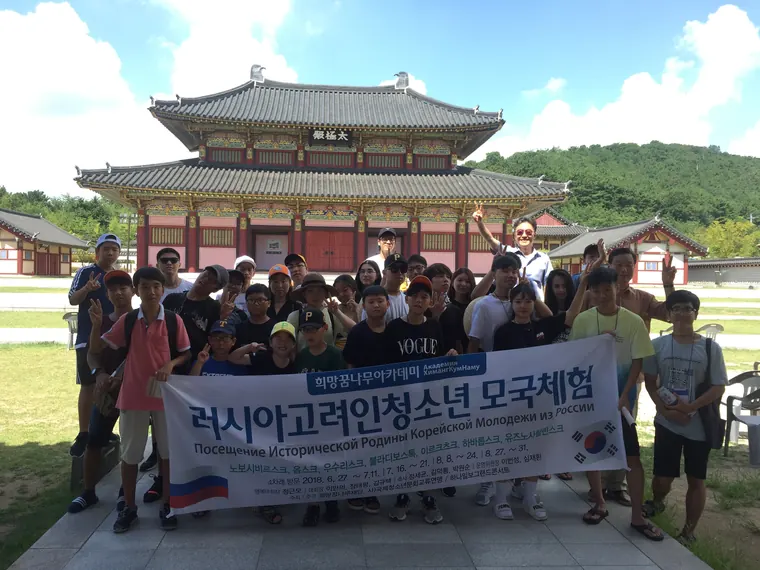 2018 러시아 고려인 청소년 모국체험 · 희망꿈나무아카데미