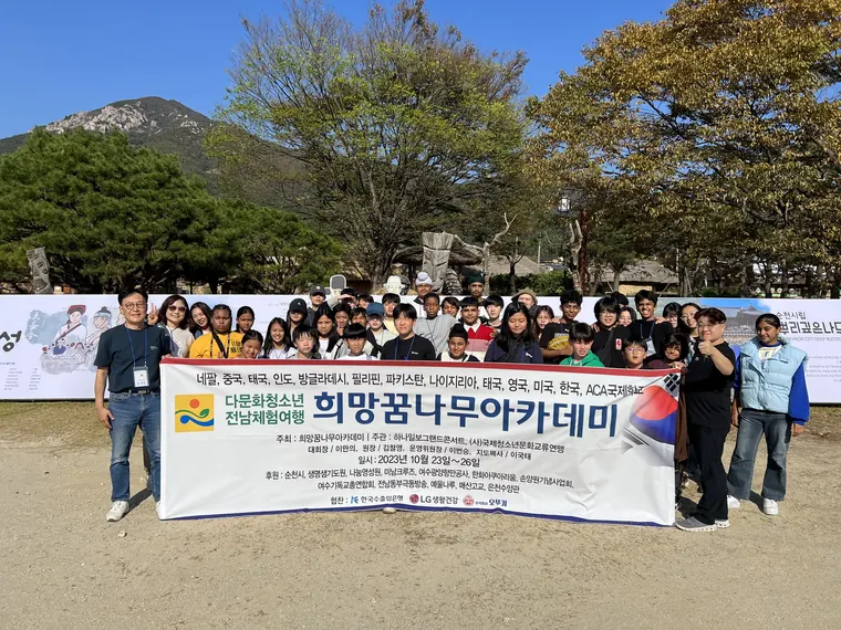 2023 다문화청소년 전남체험여행 · 희망꿈나무아카데미